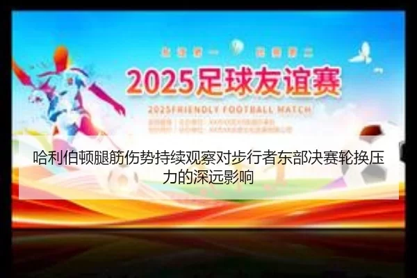 哈利伯顿腿筋伤势持续观察对步行者东部决赛轮换压力的深远影响 - HTHSports